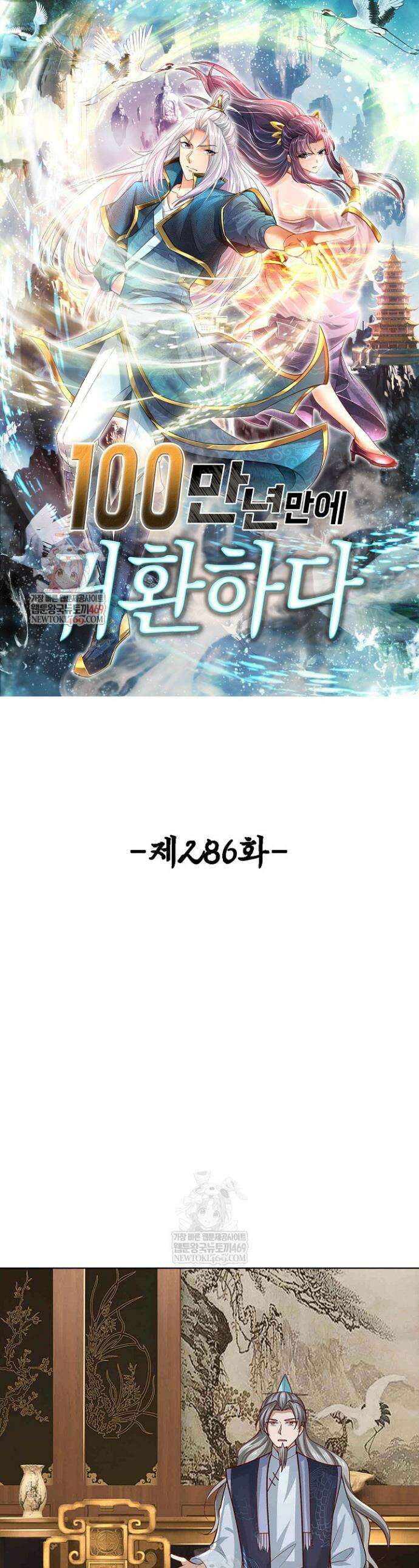 100만 년 만에 귀환하다 286화 1