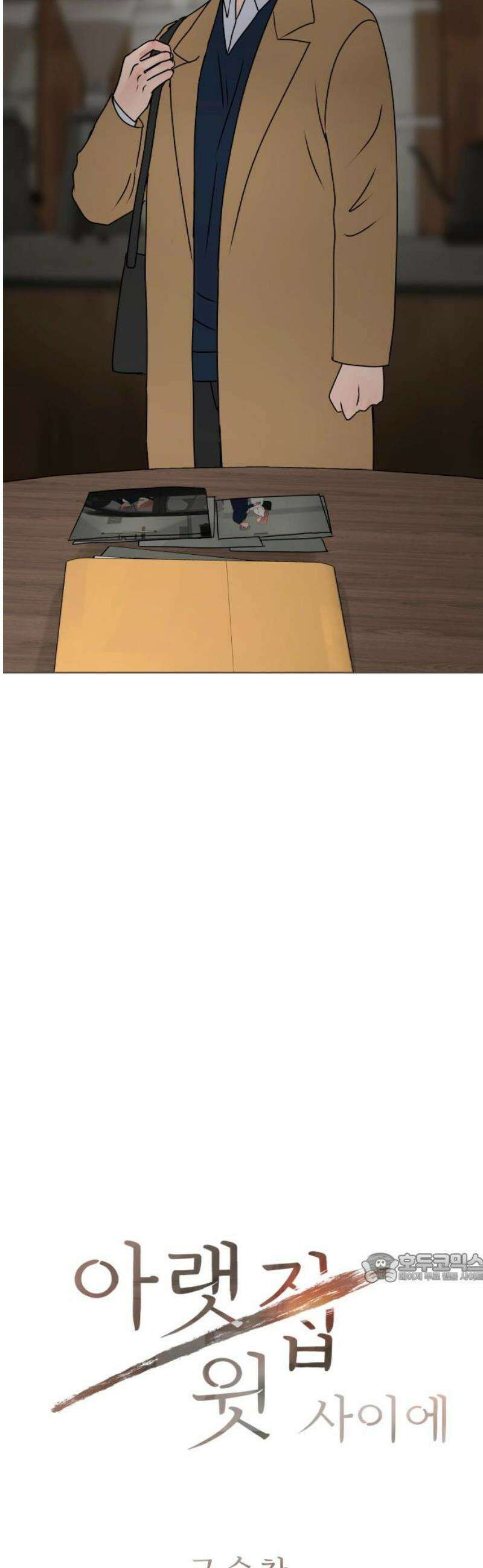 아랫집 윗집 사이에 50화 2