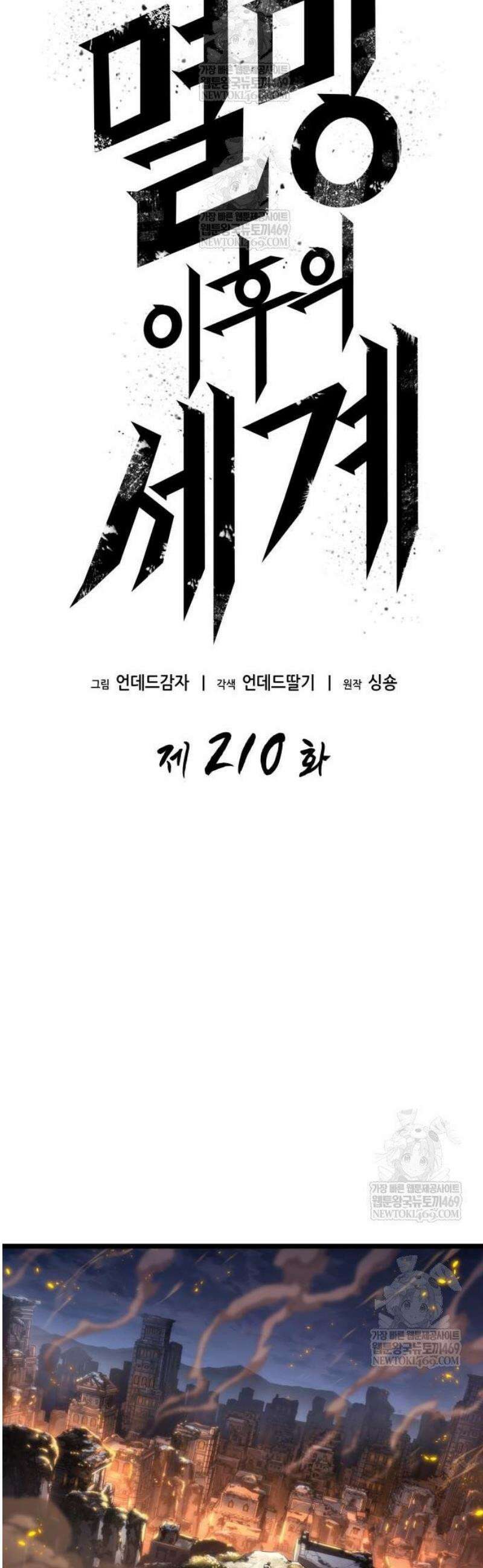 멸망 이후의 세계 210화 5