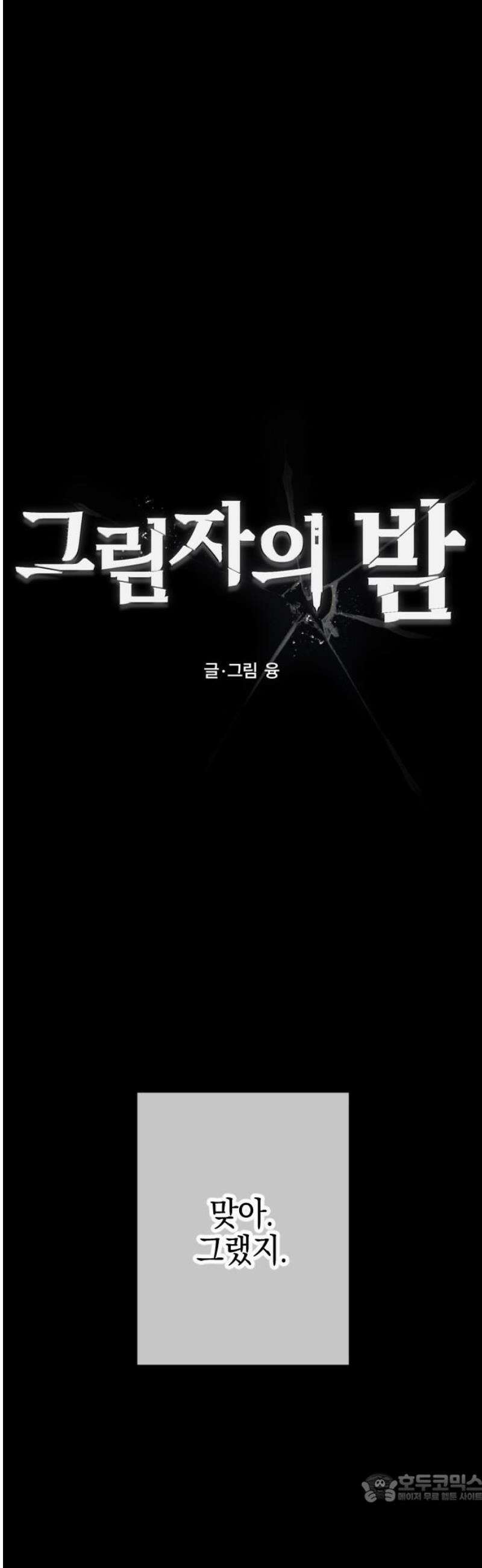 그림자의 밤 97화 4