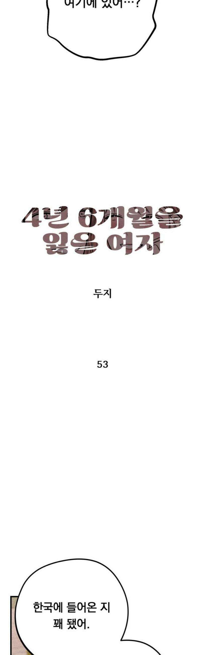 4년 6개월을 잃은 여자 53화 X(2) 5