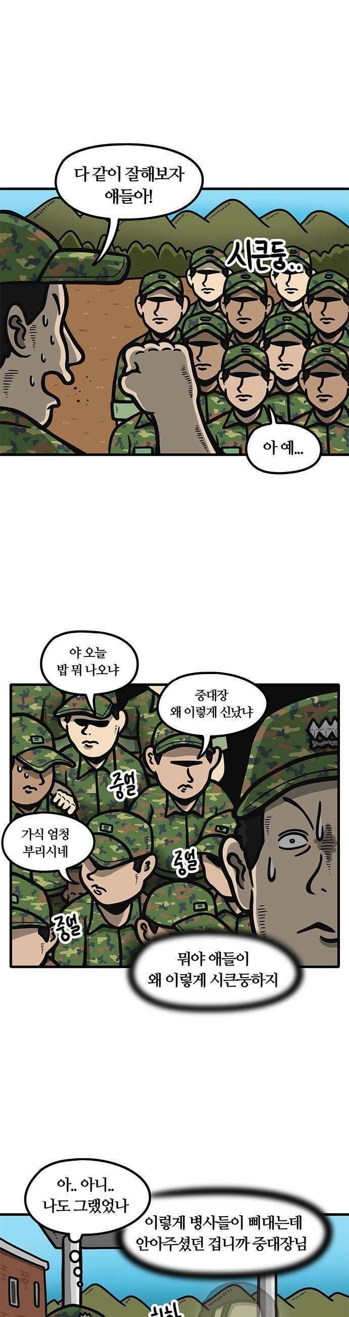 중대장은 실망했다 - 25화 중대장 등장 1