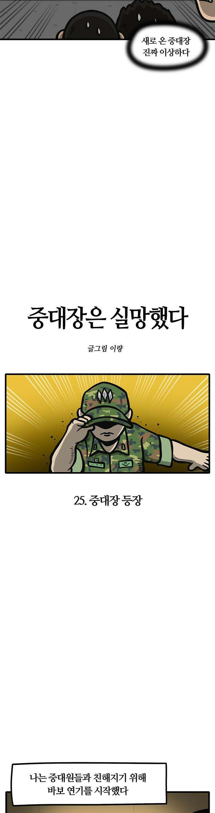 중대장은 실망했다 - 25화 중대장 등장 4