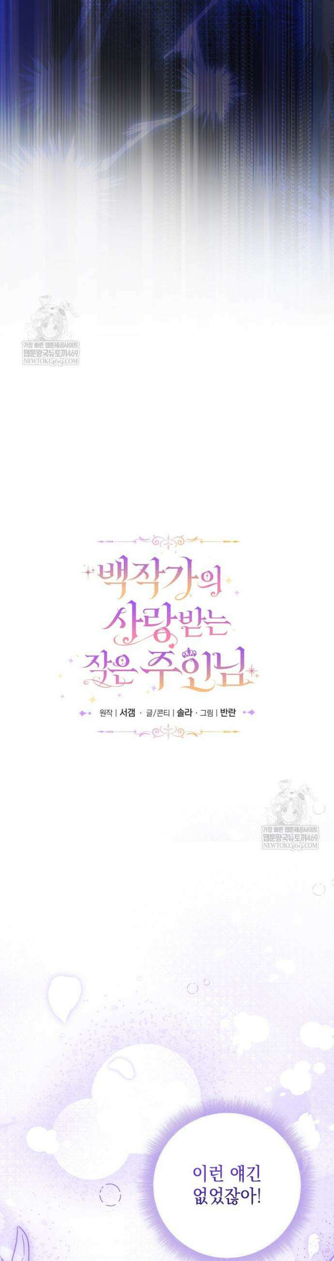 백작가의 사랑받는 작은 주인님 10화 10