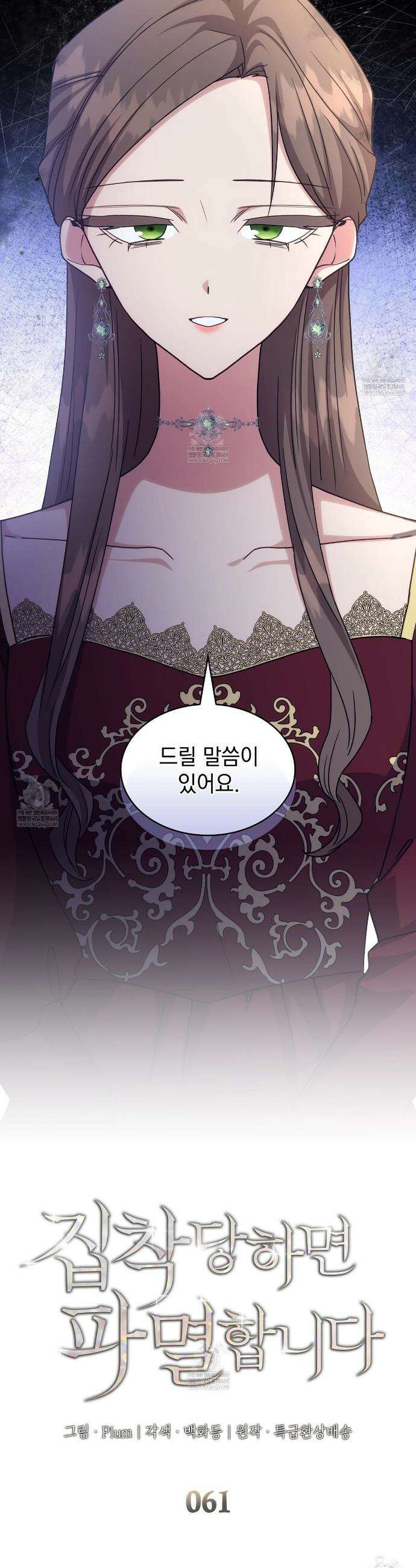 집착당하면 파멸합니다 61화 4