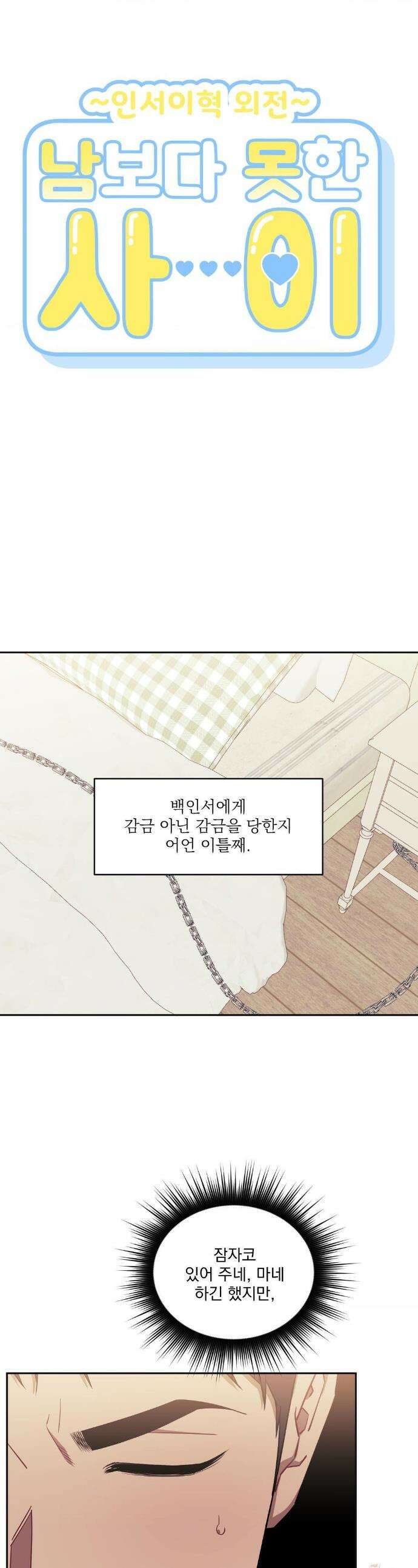 남보다 못한 사이 인서이혁 외전 7화 1