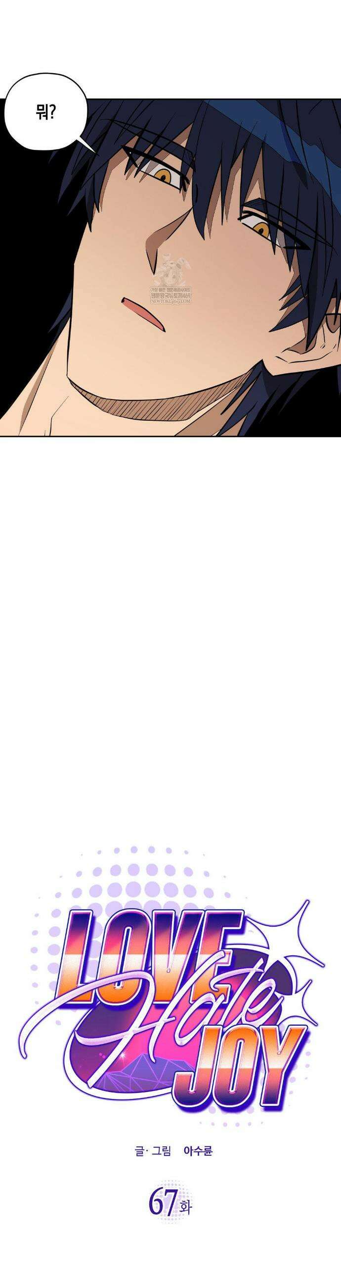 LOVE HATE JOY (러브 헤이트 조이) 67화 4