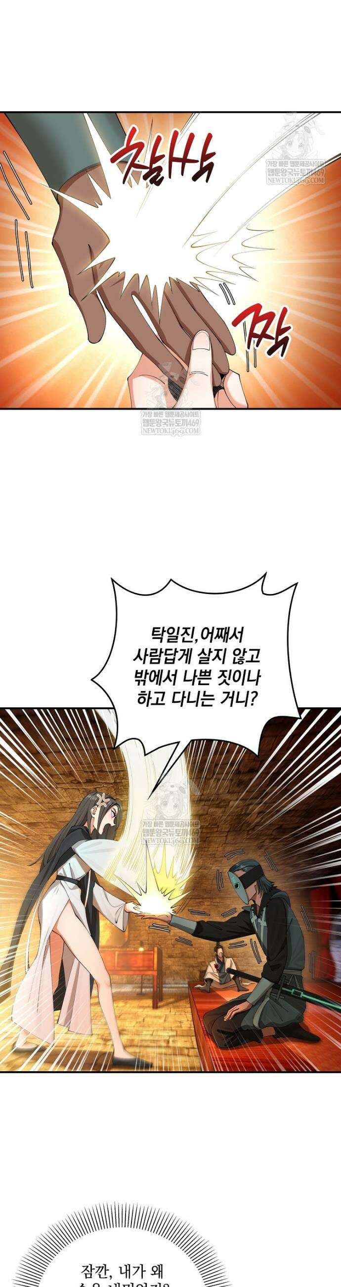 사상최강의 데릴사위 253화 2