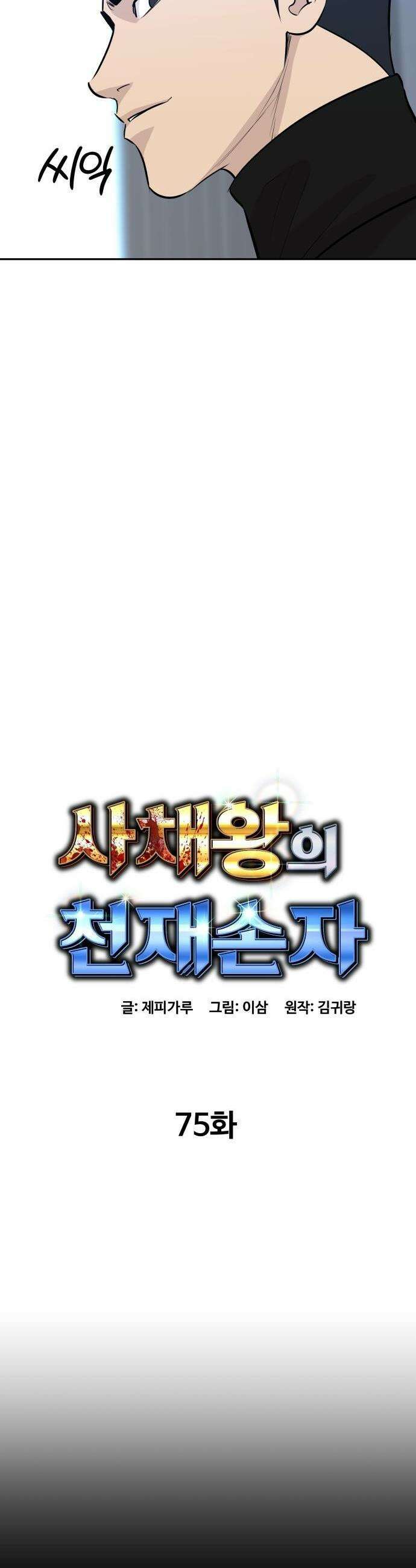 사채왕의 천재손자 75화 6