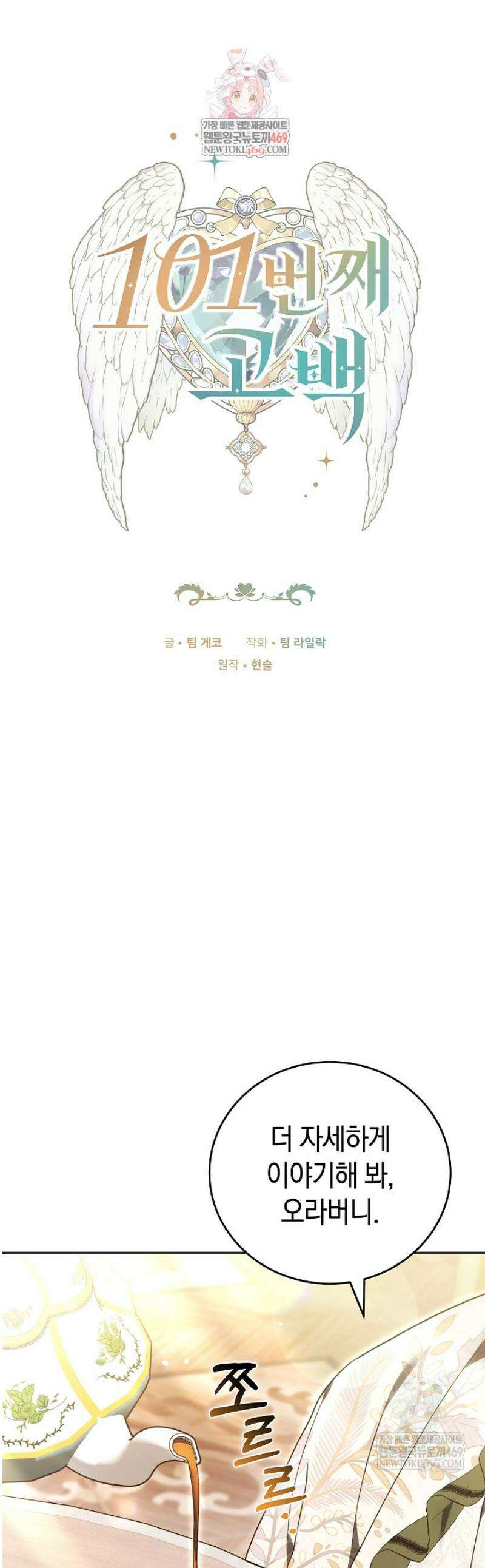101번째 고백 36화 1