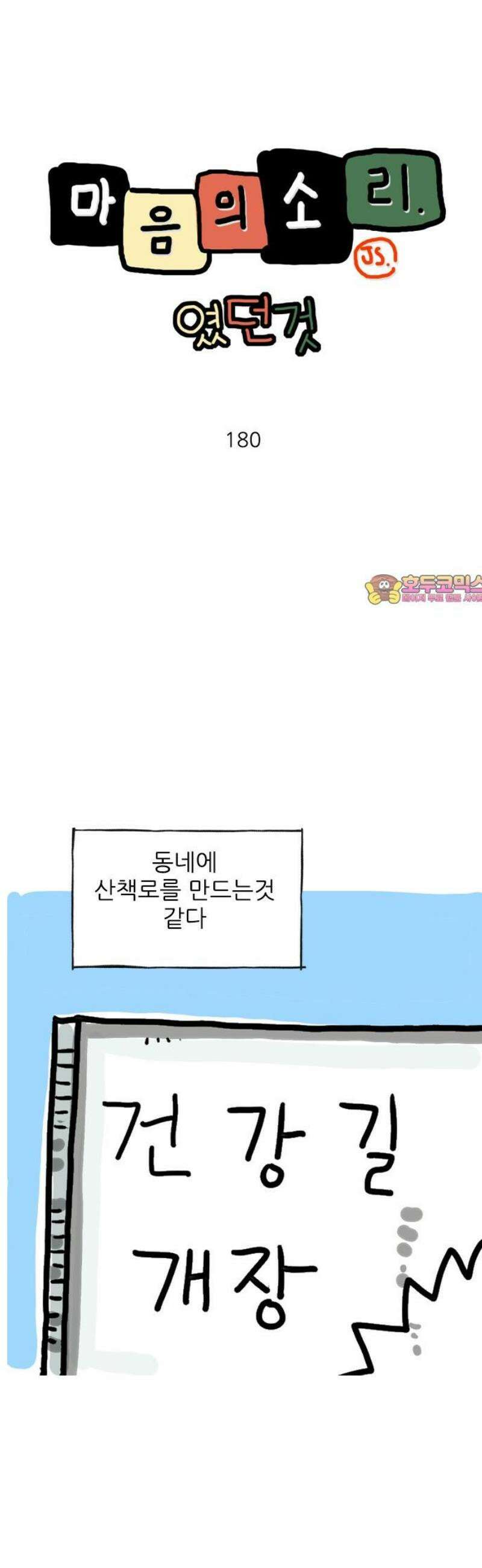마음의소리(였던 것) 180화 건강길 1