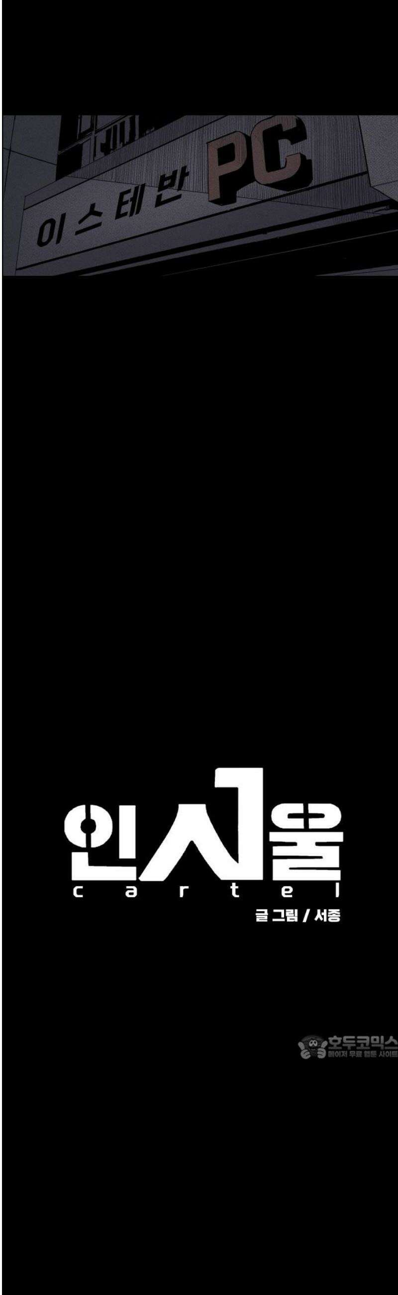 인서울카르텔 35화 2