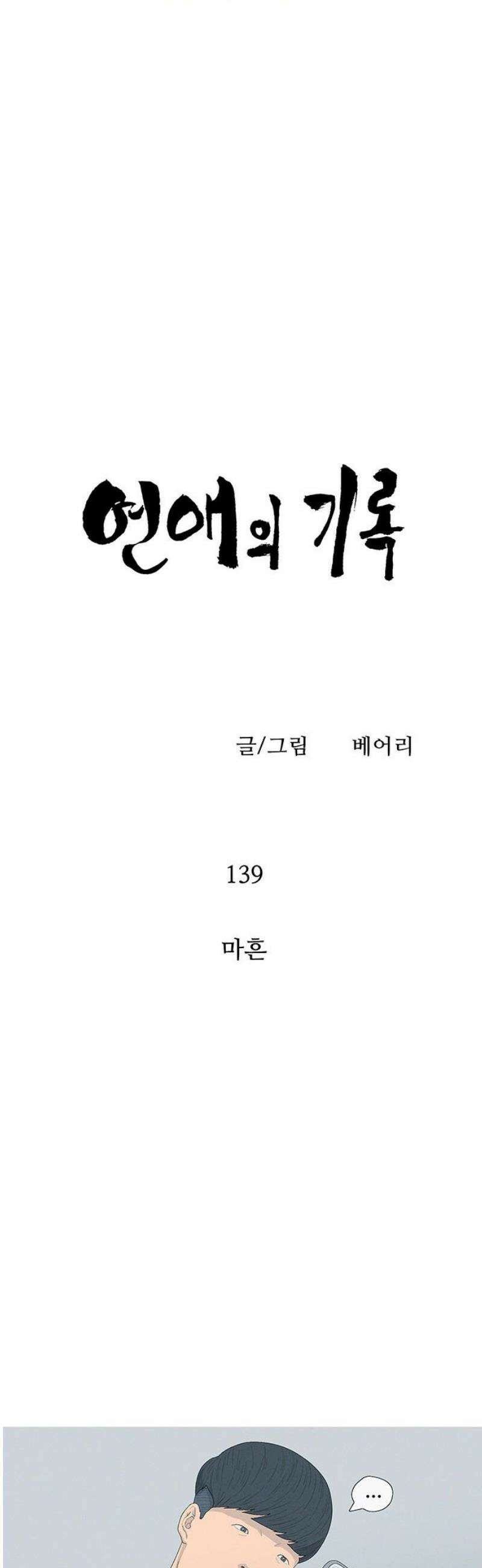 연애의 기록 139화 마흔 8