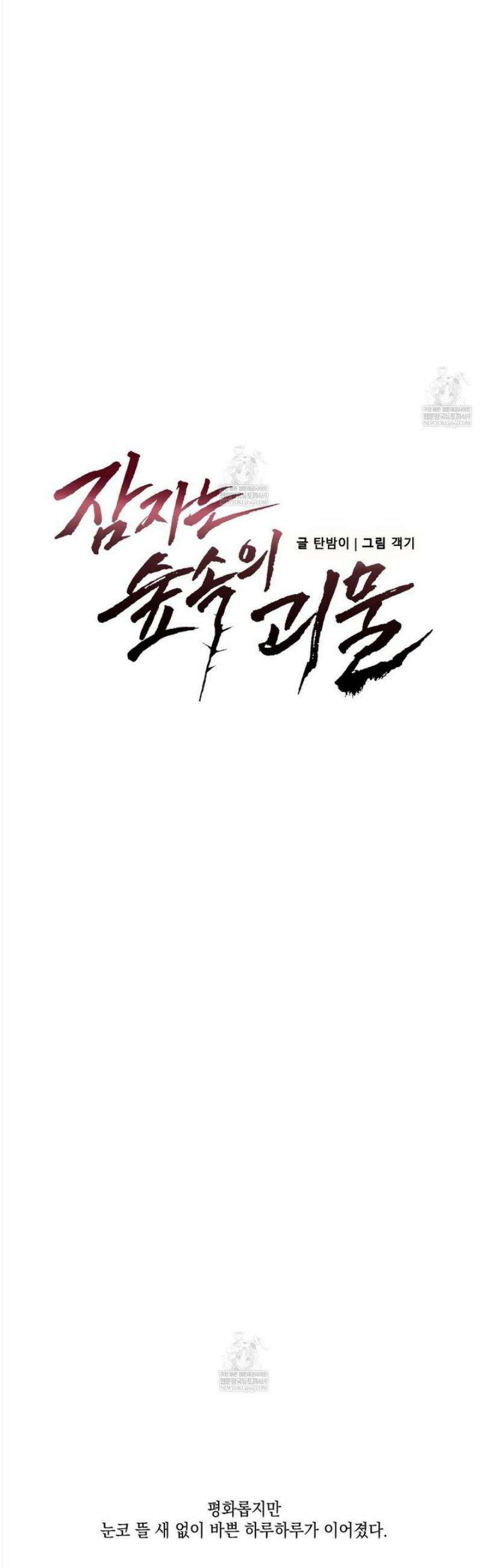 잠자는 숲속의 괴물 27화 5