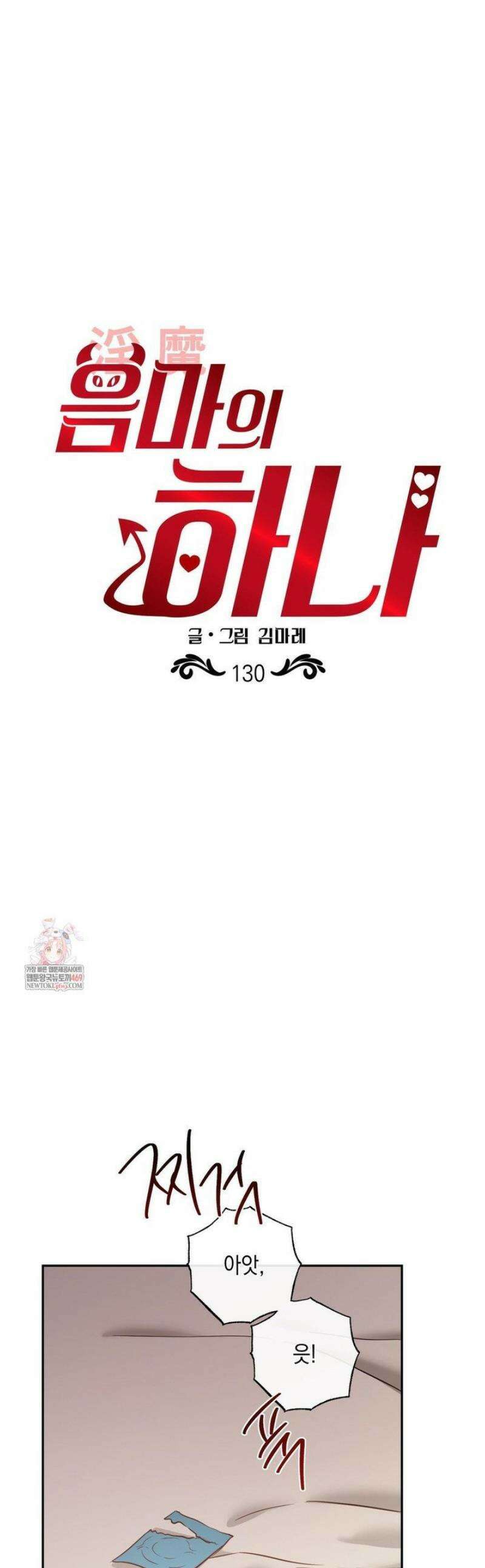 음마의 하나 130화 1