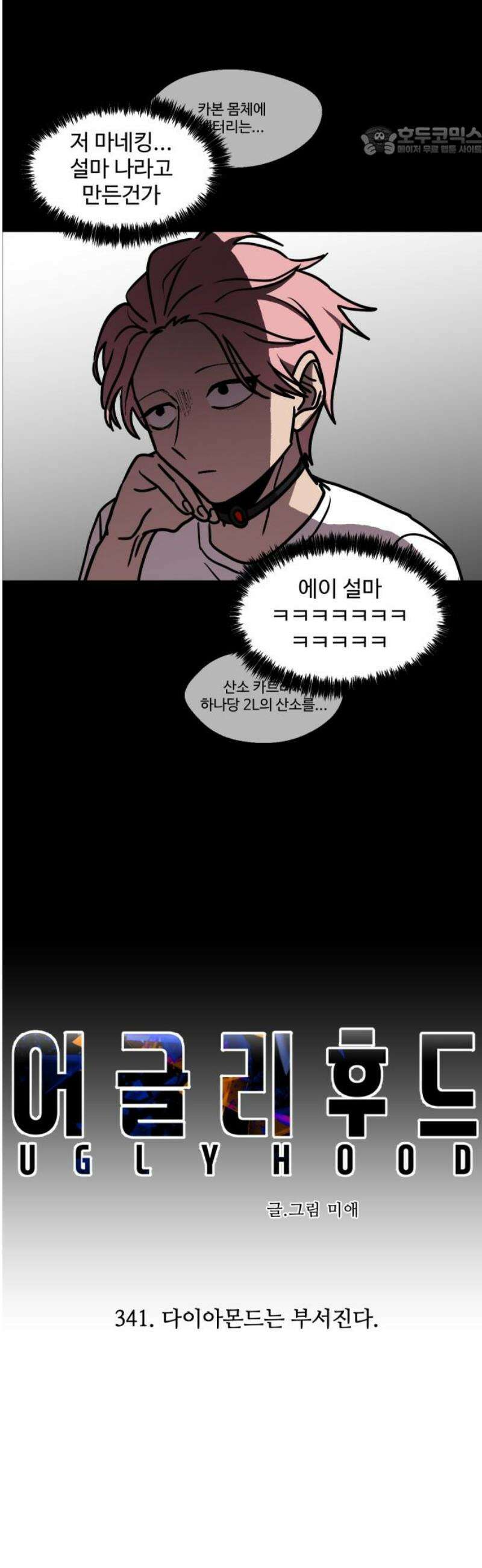 어글리후드 341． 다이아몬드는 부서진다 7