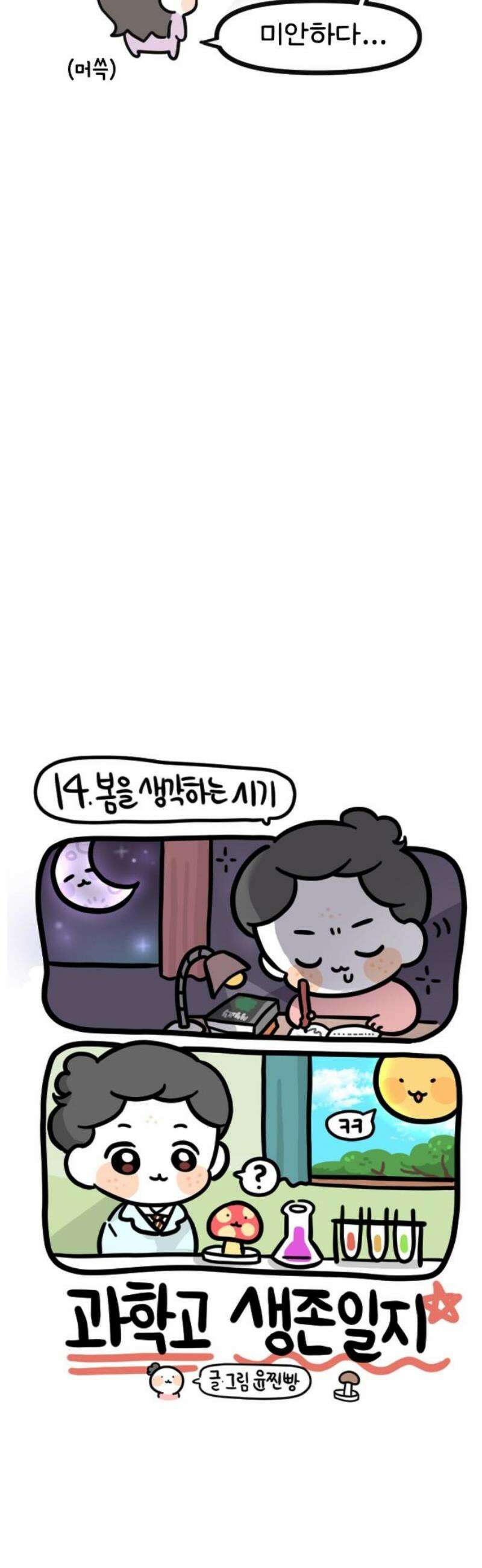 과학고 생존일지 14빵 봄을 생각하는 시기 11
