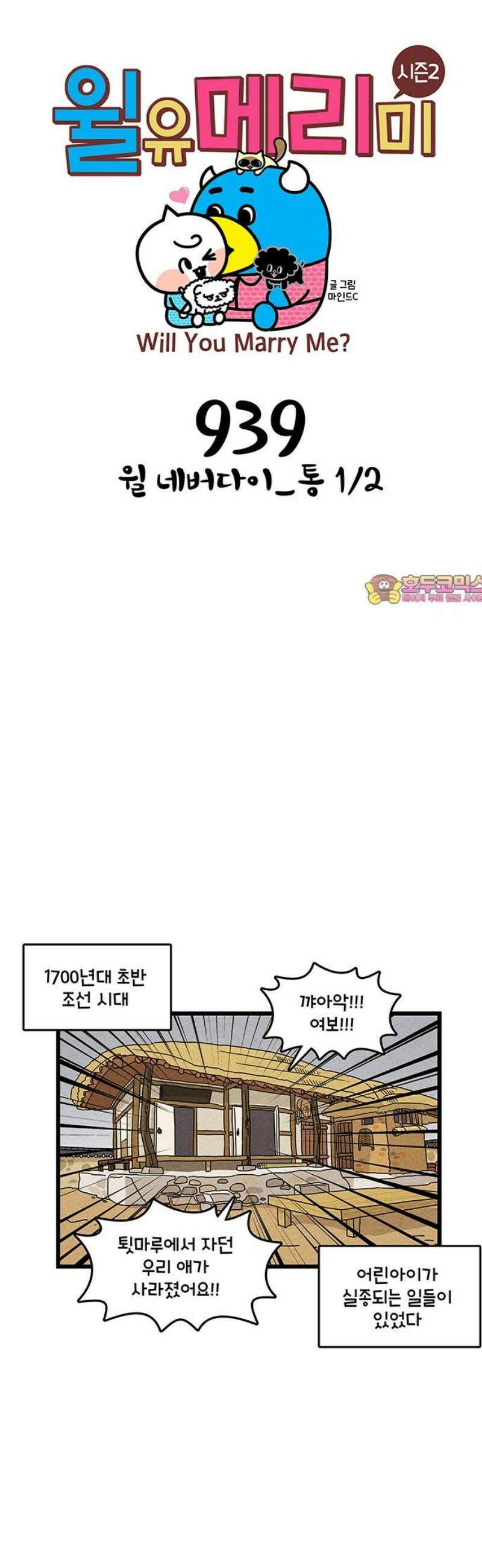 윌유메리미 시즌2 939화 윌 네버다이_통 1/2 1