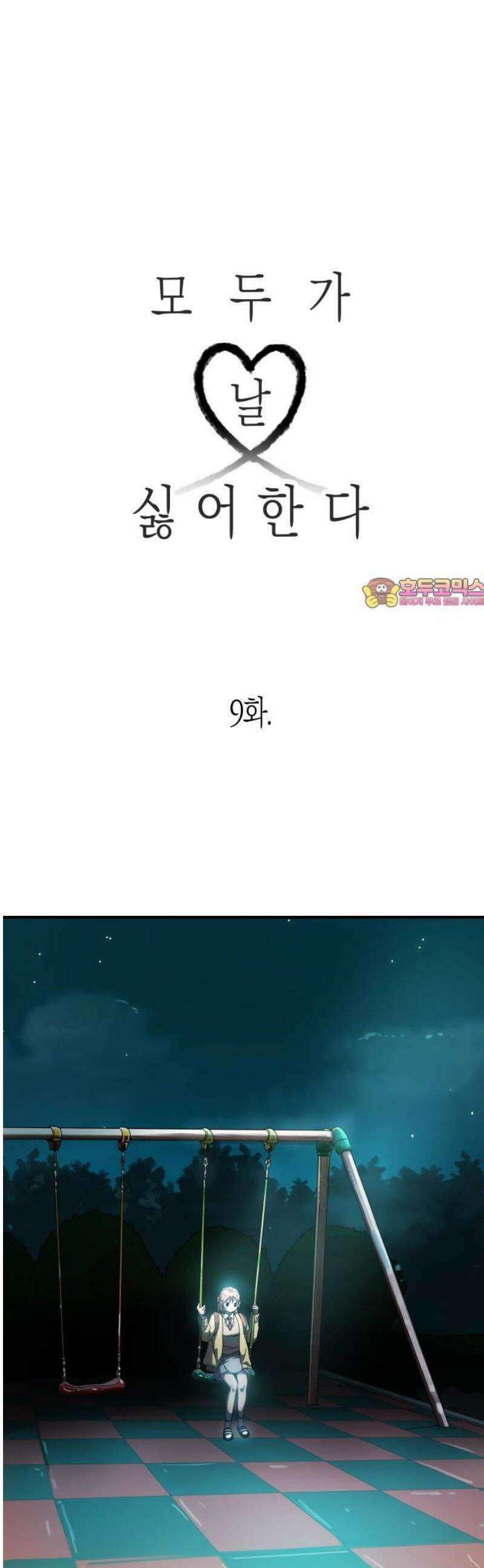 모두가 날 싫어한다 9화 1
