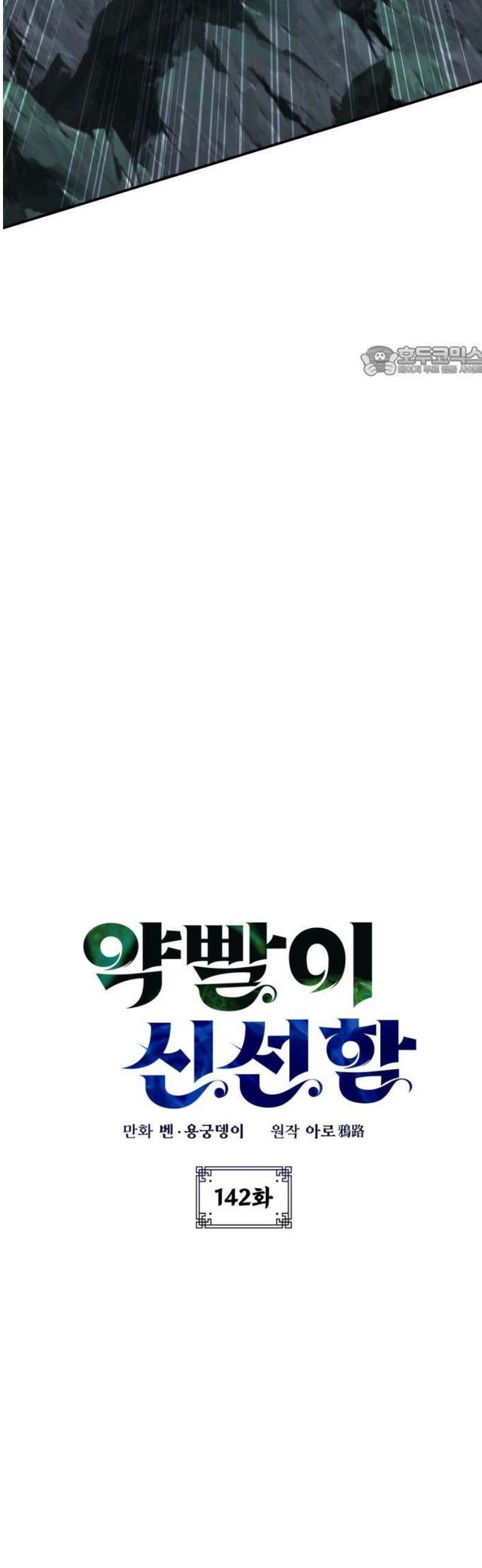 약빨이 신선함 142화 9