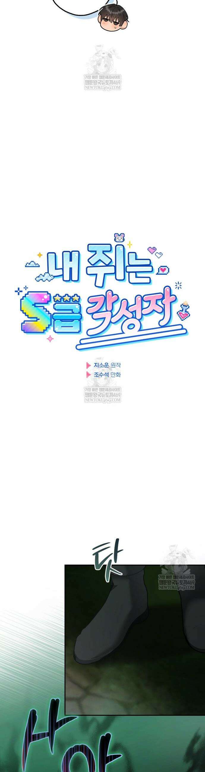 내 쥐는 S급 각성자 23화 8