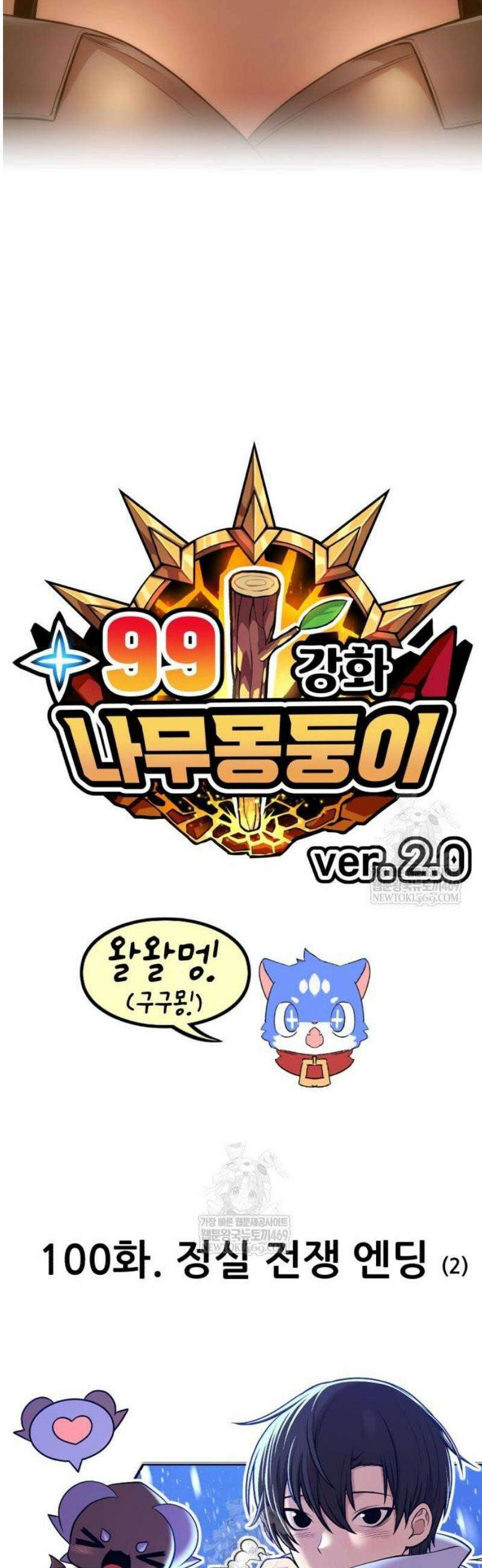 99강화나무몽둥이 2부 100화． 정실 전쟁 엔딩 (2) 13