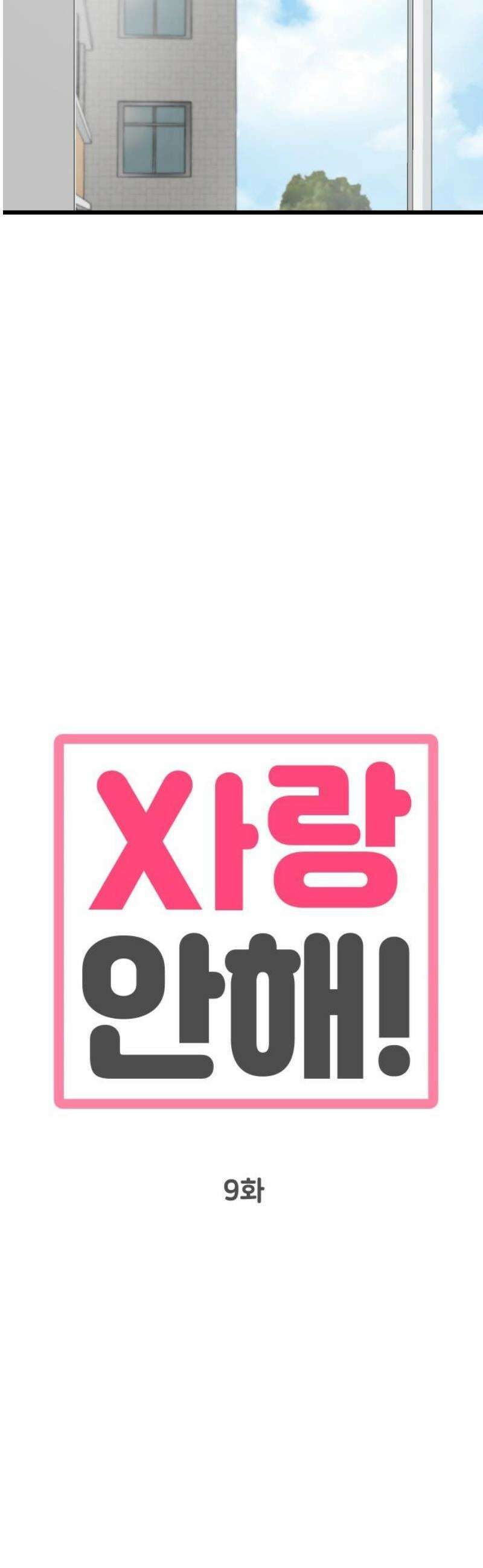 사랑 안 해! 9화 5