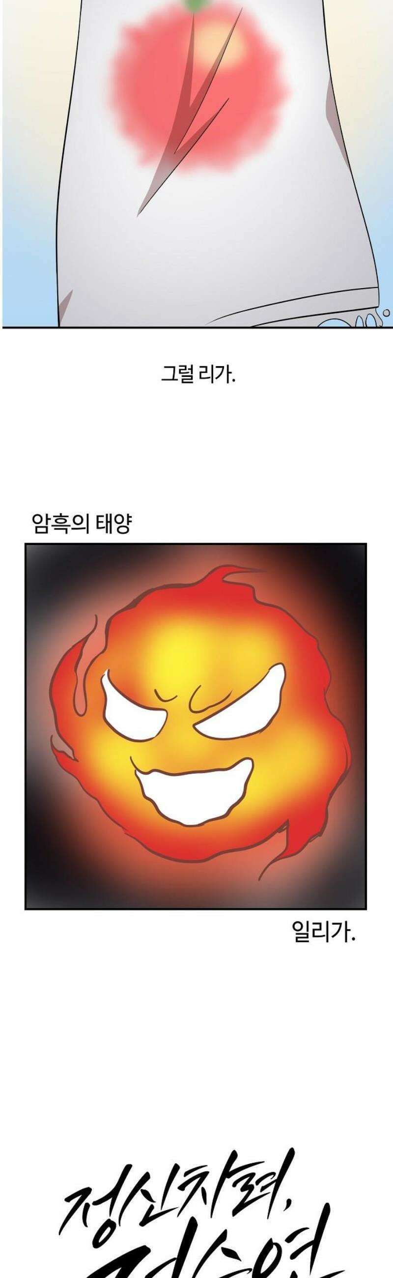 정신 차려, 전승연 63화 3