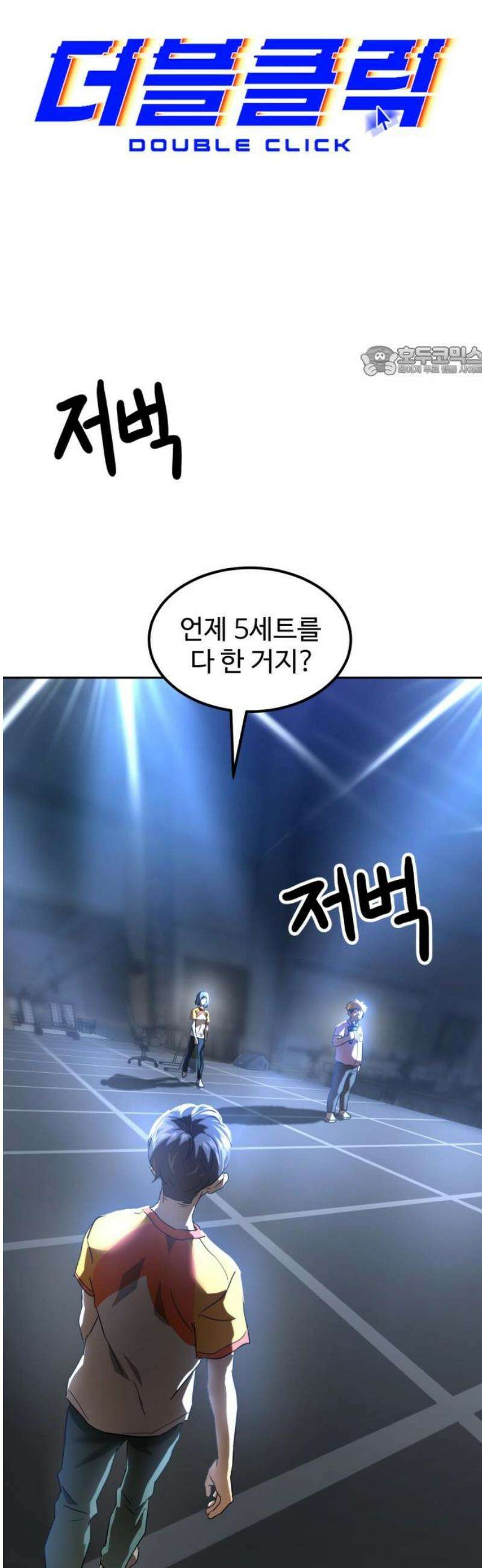 더블클릭 225화 2부 완 9