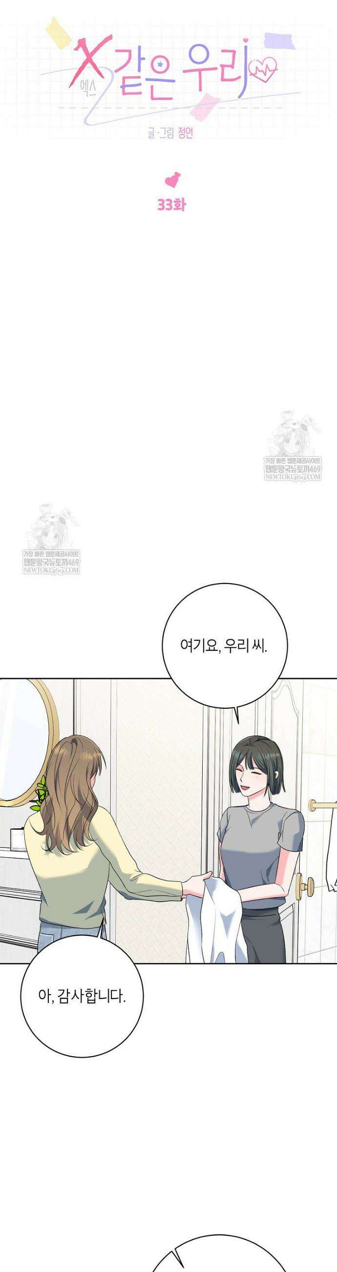 X같은 우리 33화 9