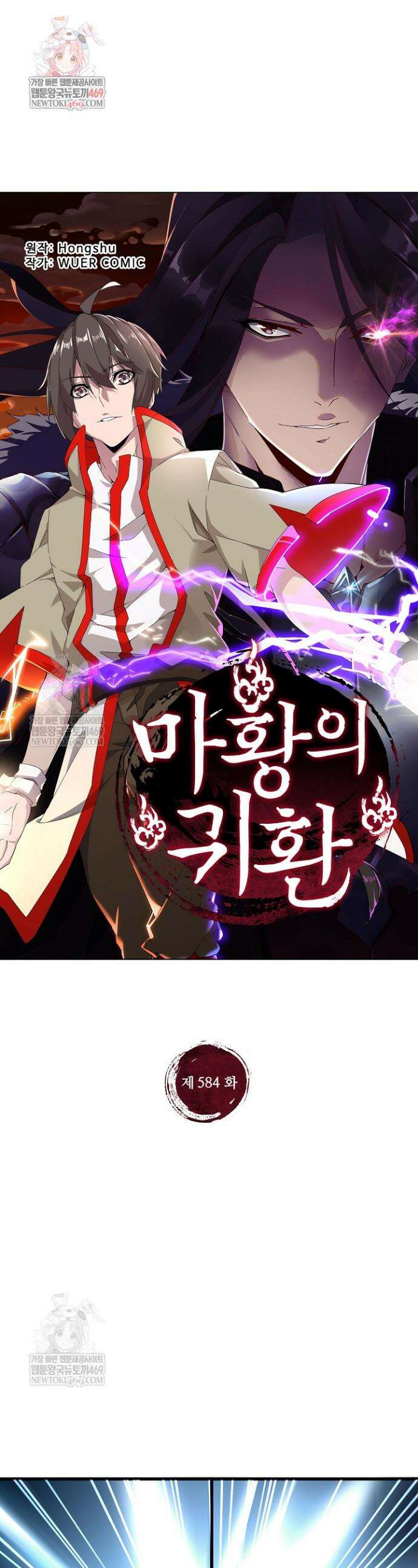 마황의 귀환 584화 1