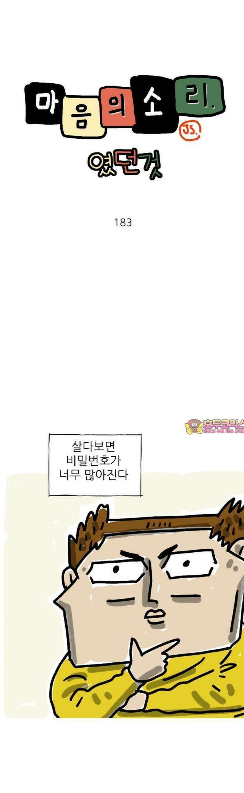 마음의소리(였던 것) 183화 비밀번호 1