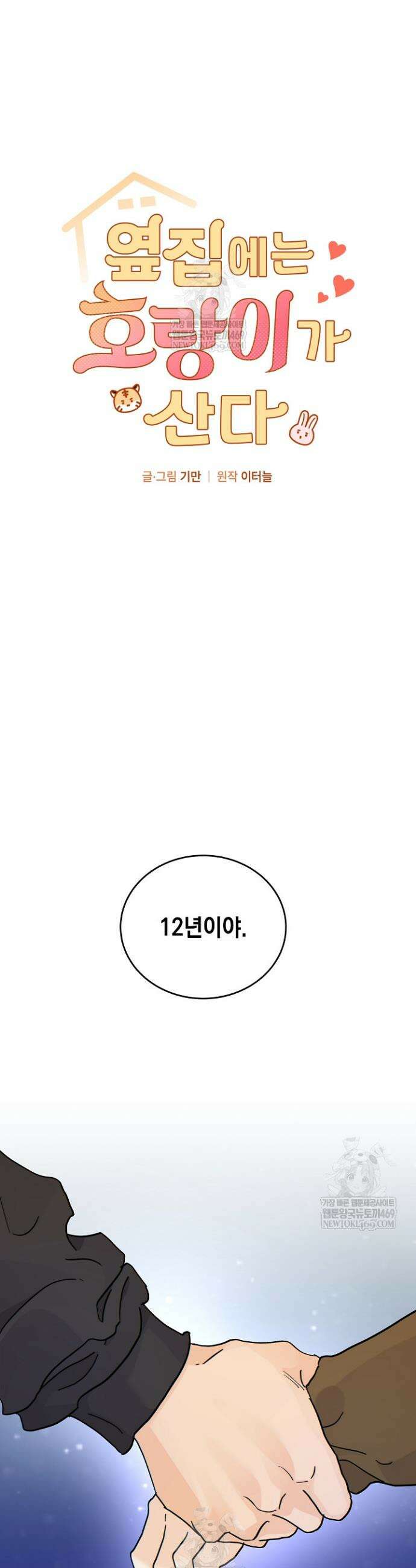 옆집에는 호랑이가 산다 [19세 완전판] 54화 3