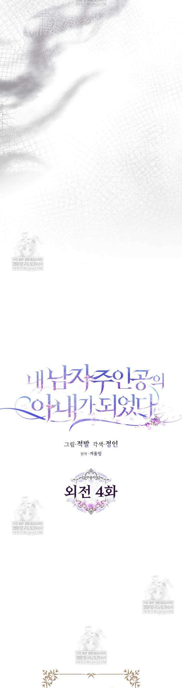 내 남자 주인공의 아내가 되었다 외전 4화 10