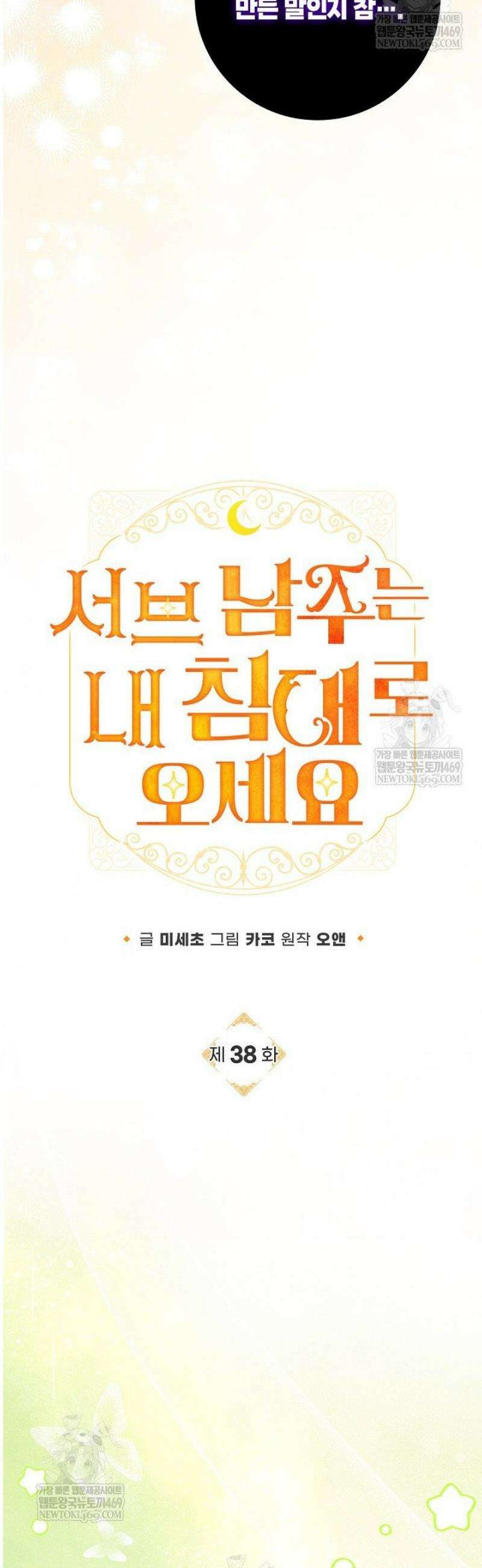서브 남주는 내 침대로 오세요 38화 8