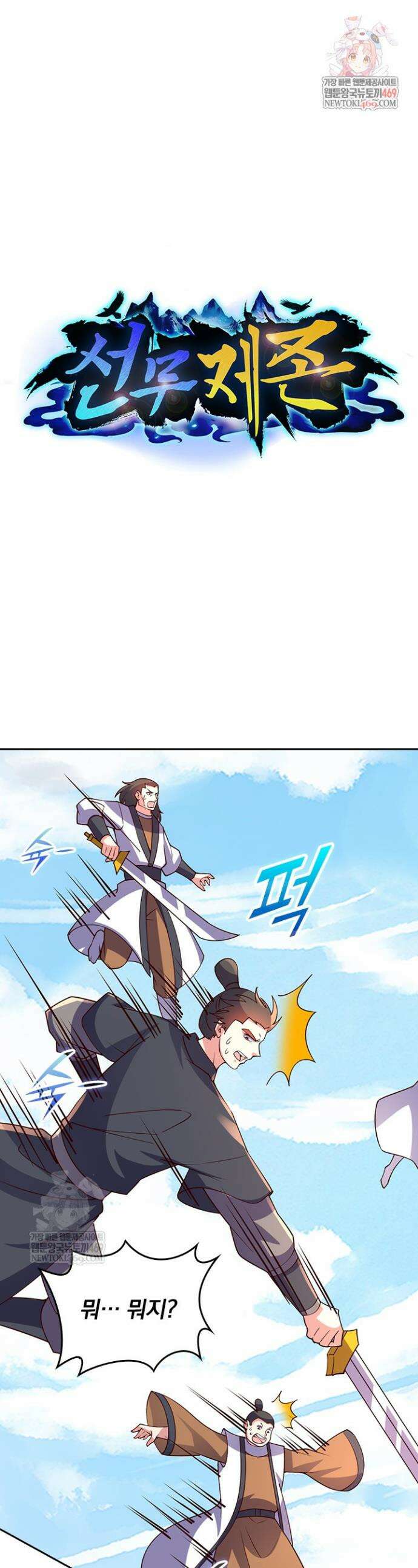선무제존 561화 1