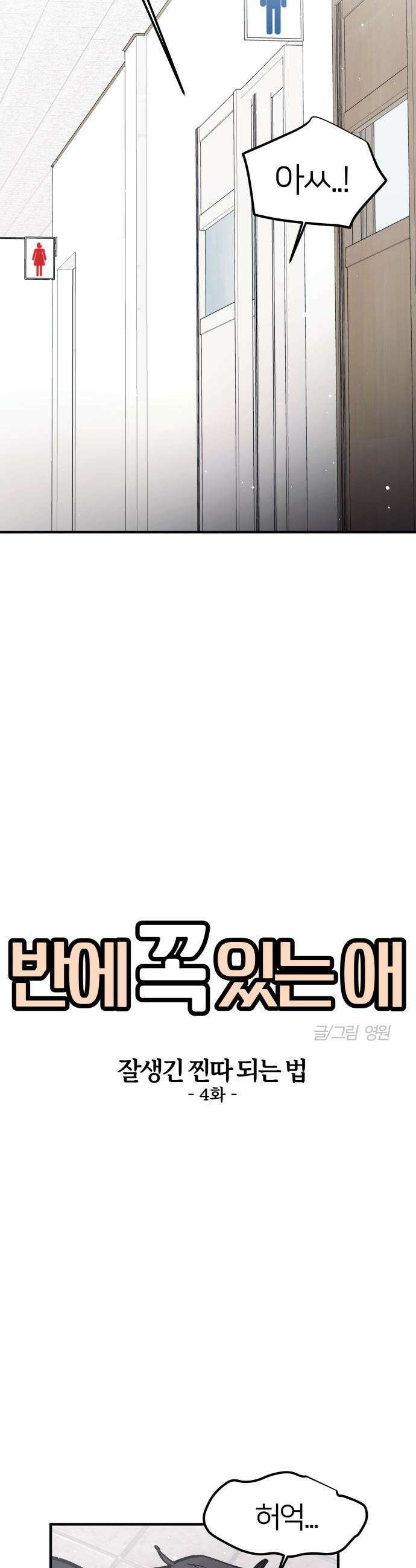 반에 꼭 있는 애 - 잘생긴 찐따 되는 법 4 4