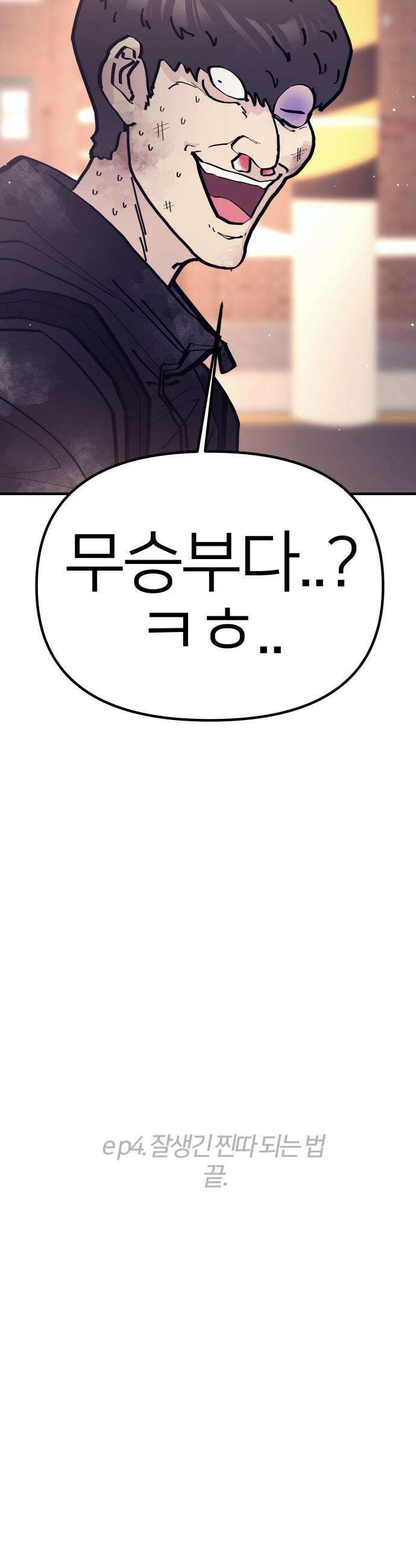 반에 꼭 있는 애 - 잘생긴 찐따 되는 법 4 32