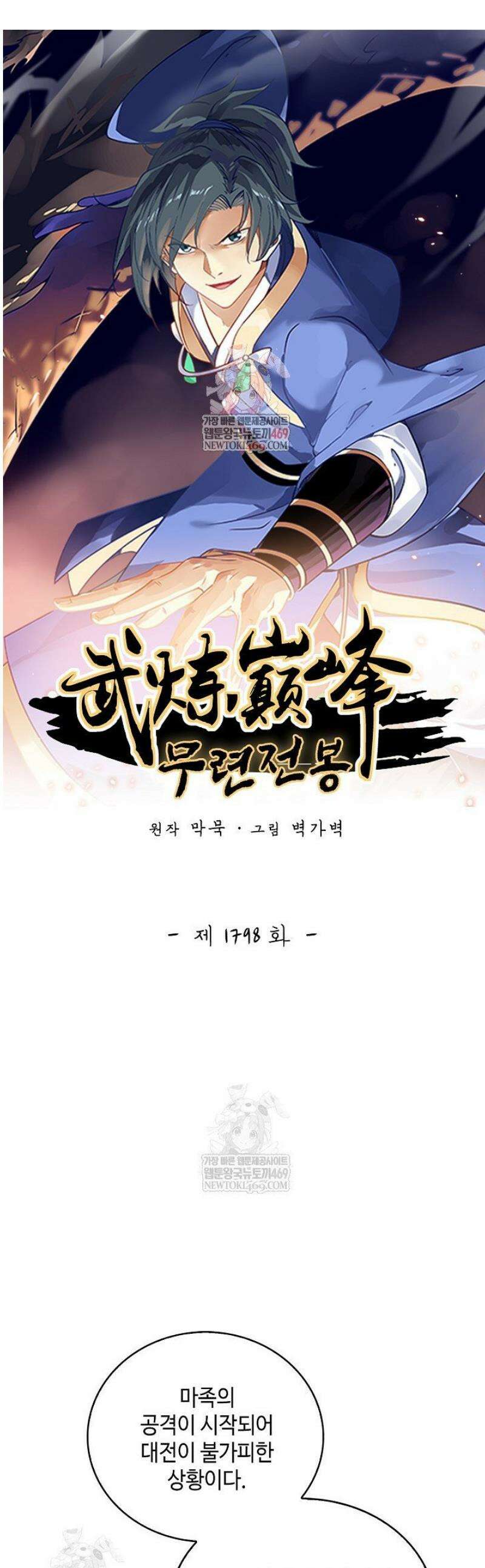 무련전봉 1798화 1