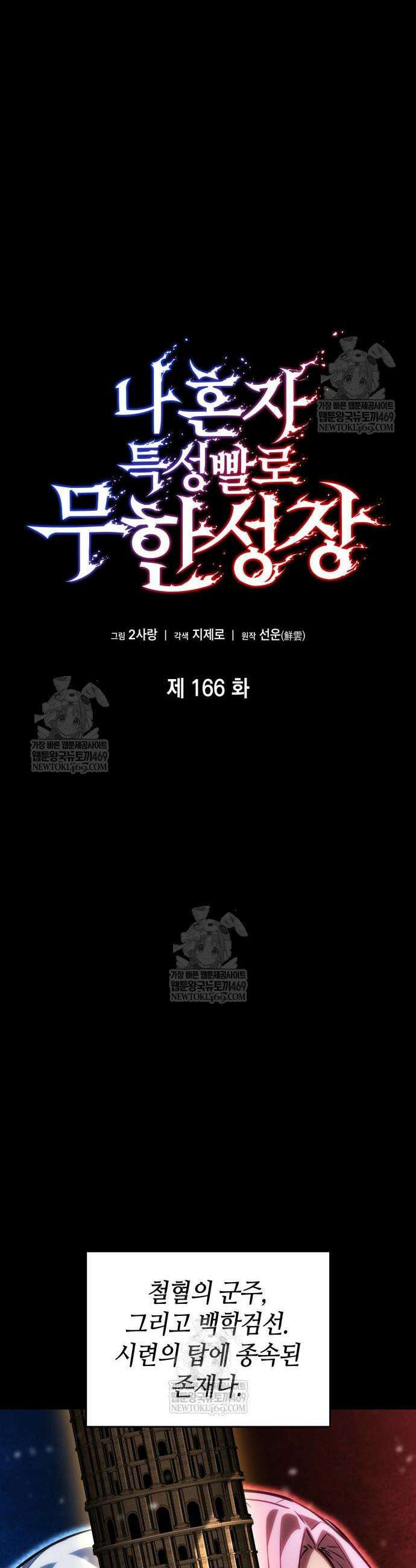 나 혼자 특성빨로 무한 성장 166화 26