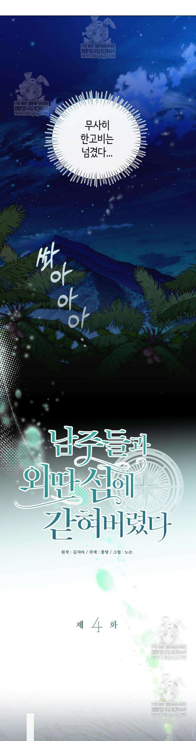 남주들과 외딴섬에 갇혀버렸다 4화 7