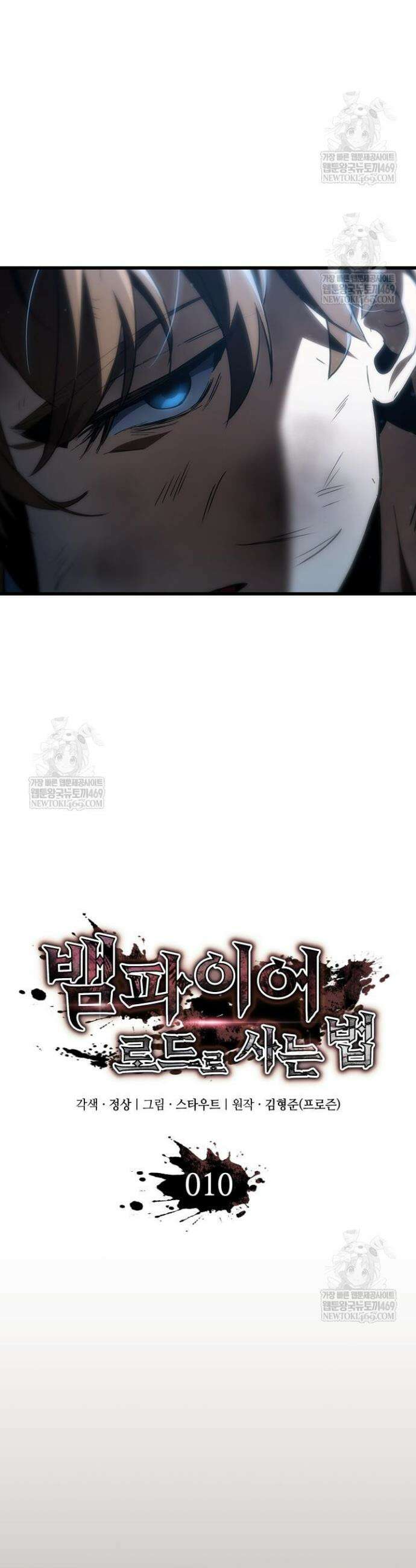 뱀파이어 로드로 사는 법 10화 10