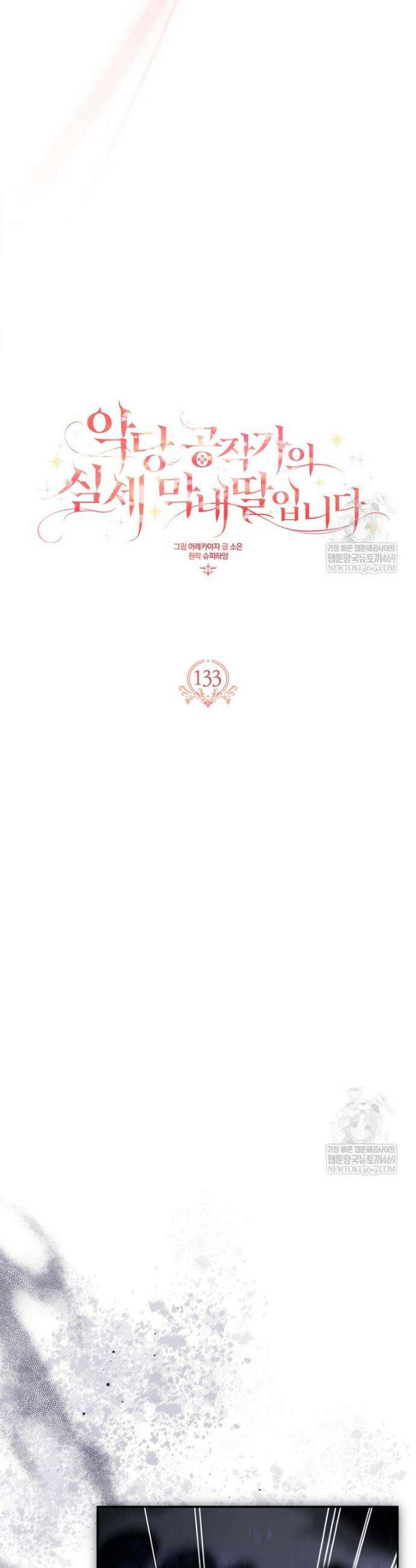 악당 공작가의 실세 막내딸입니다 133화 6