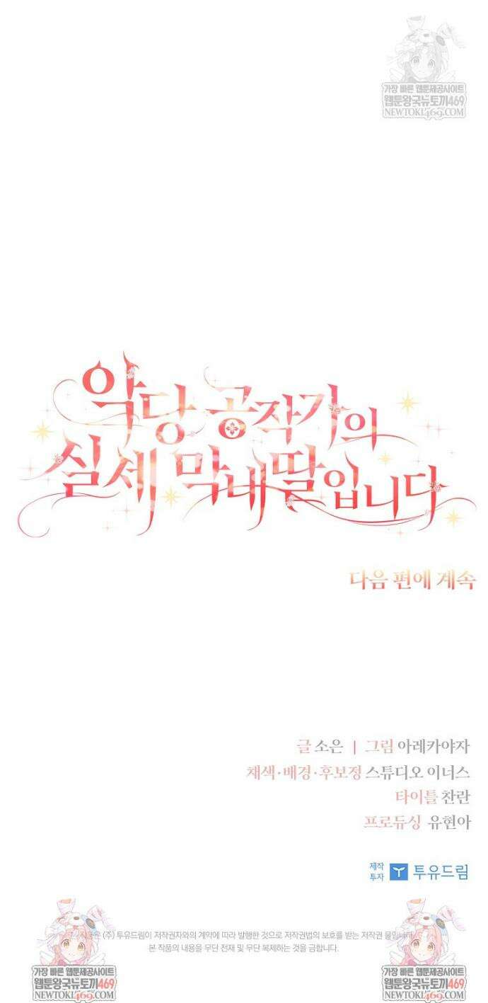 악당 공작가의 실세 막내딸입니다 133화 52