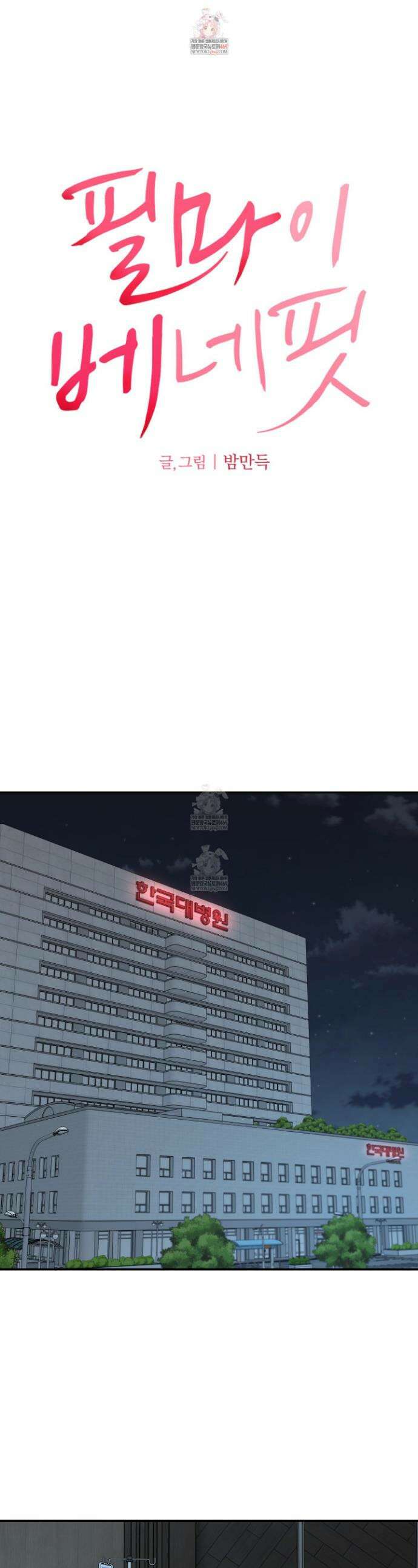 필 마이 베네핏 72화 1