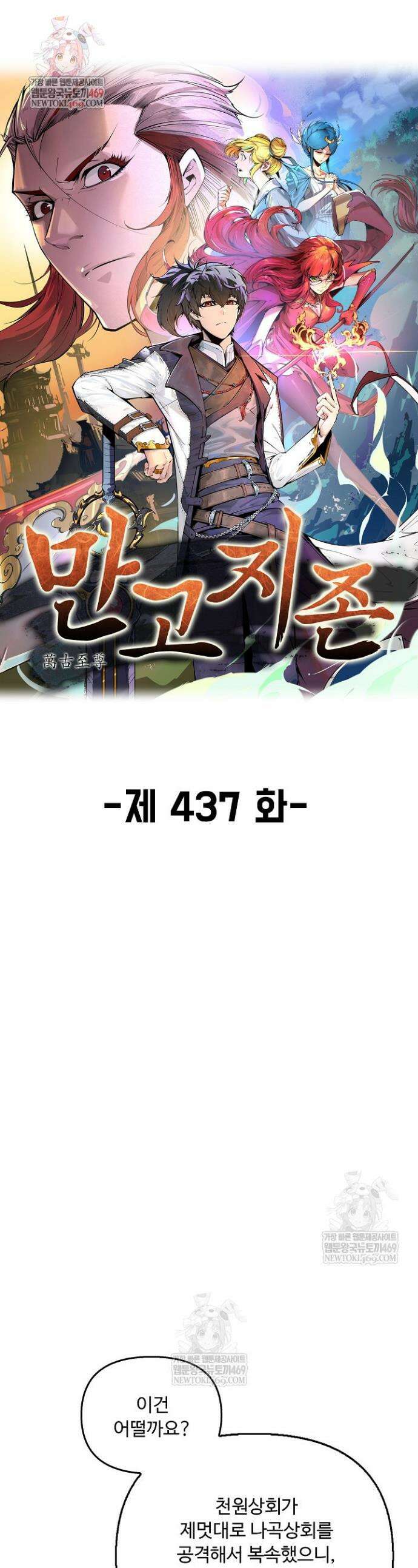 만고지존 437화 1
