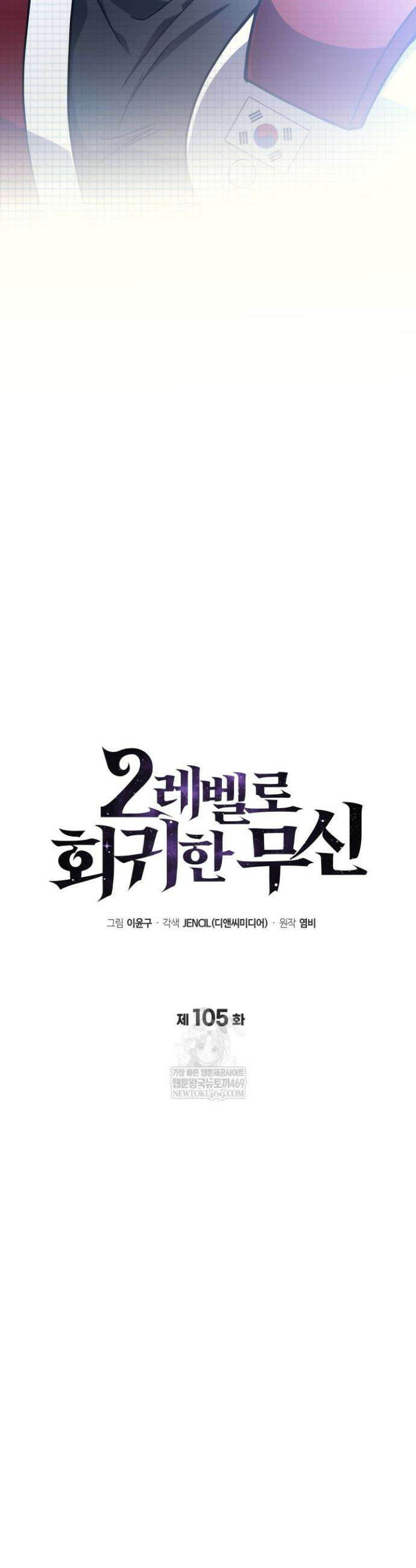 2레벨로 회귀한 무신 105화 8