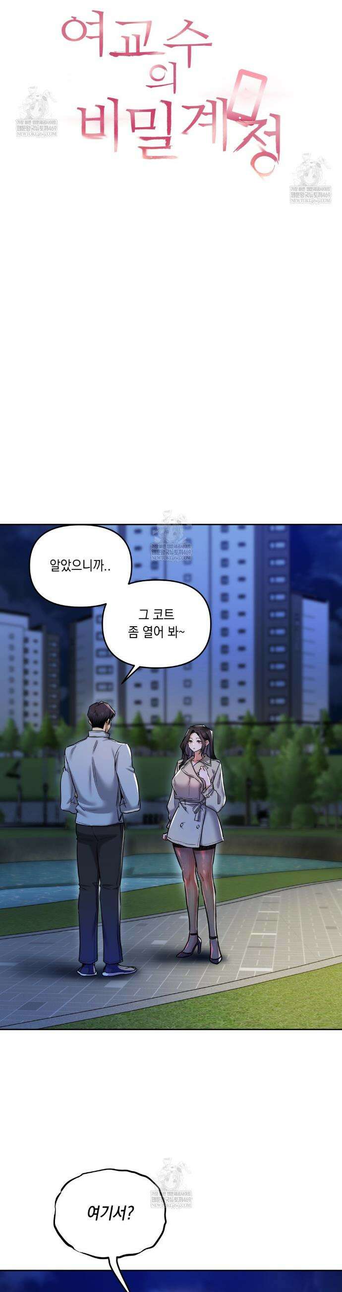 여교수의 비밀계정 15화 2