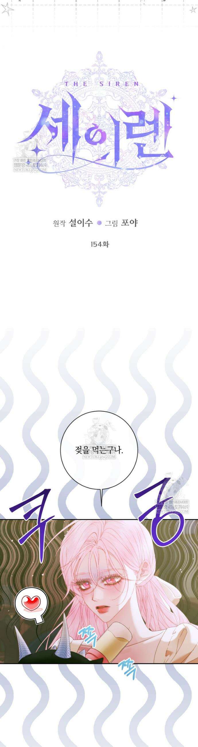 세이렌: 악당과 계약가족이 되었다 154화 19