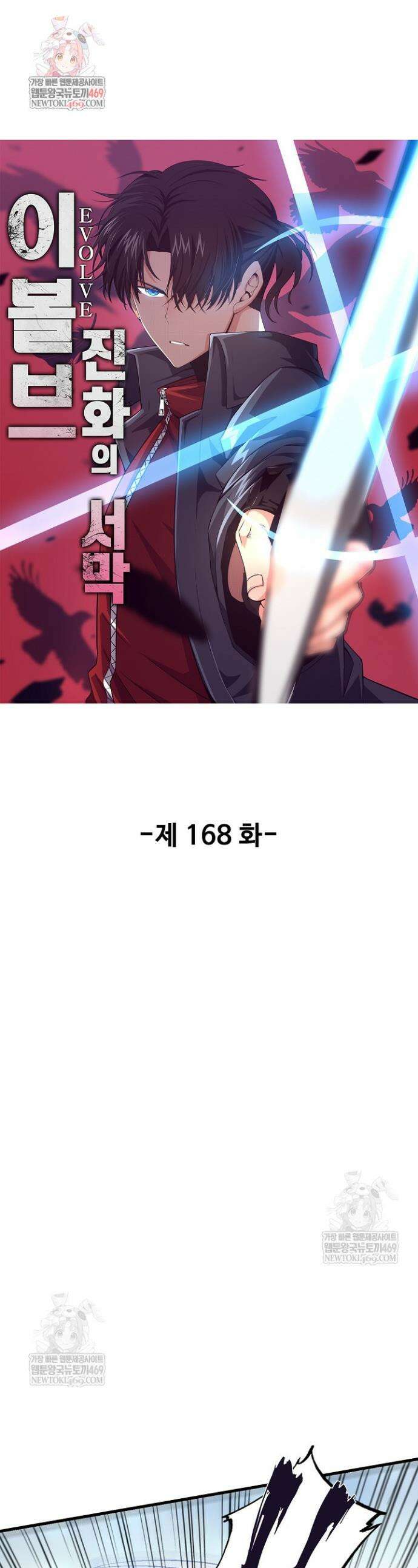 이볼브: 진화의 서막 168화 1